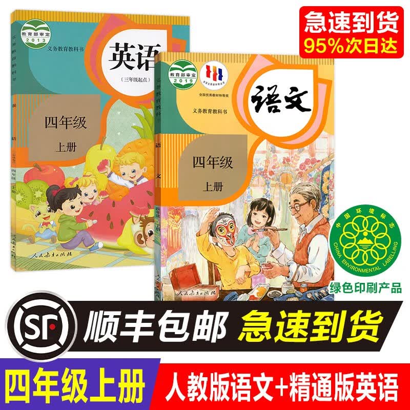 天津适用正版小学4四年级上册人教版语文精通英语课本教材教科书