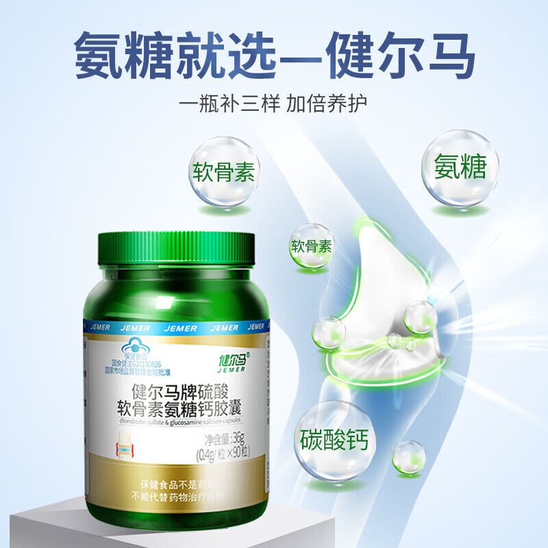 健尔马氨糖软骨素加钙胶囊90粒钙片补钙硫酸软骨素氨糖钙胶囊补软骨护