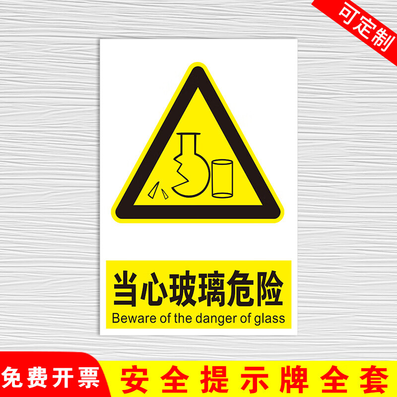 当心玻璃危险黄色三角危险提示告知警告标识牌警示贴标识贴标志牌易碎