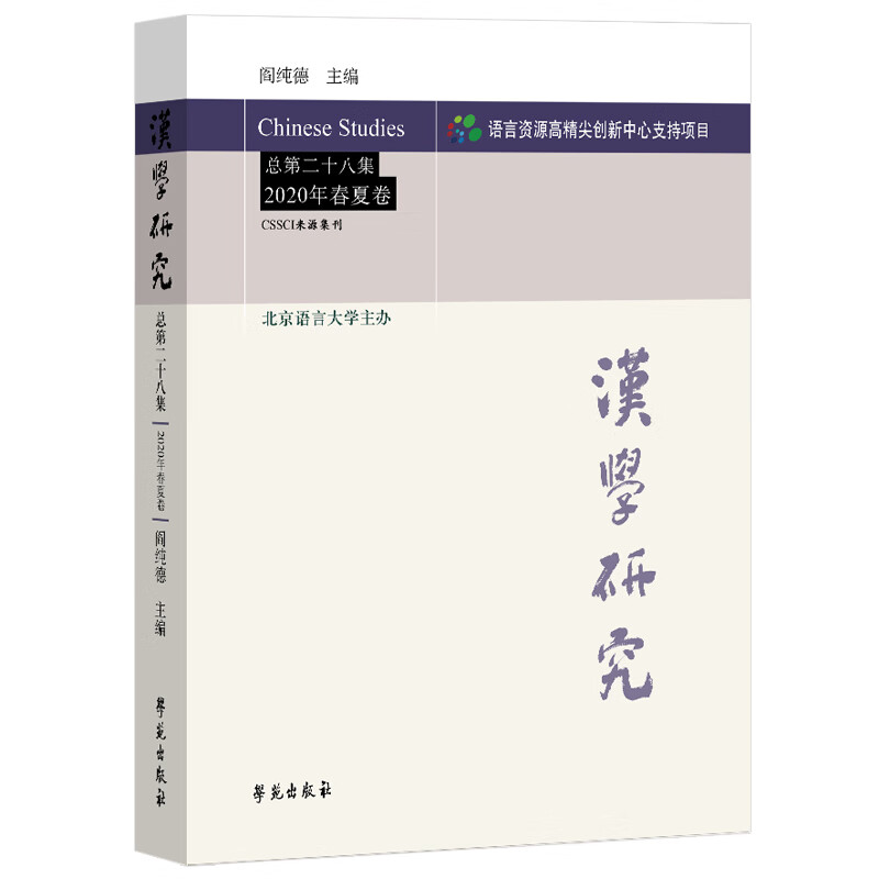 汉学研究 总第二十八集 2020年春夏卷