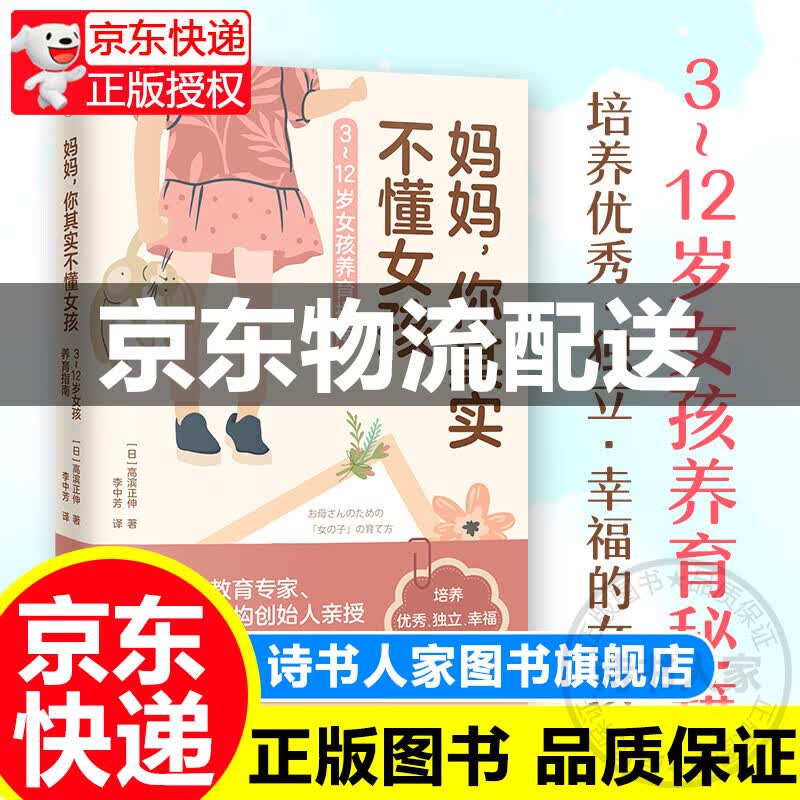 妈妈，你其实不懂女孩（3~12岁女孩养育指南，培养、独立、幸福的女孩！）