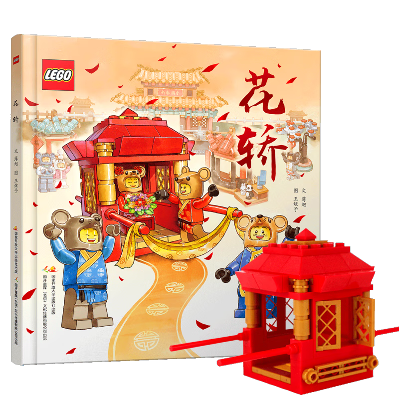 乐高花轿 中国传统文化绘本（赠送正版乐高积木颗粒）老鼠娶亲 儿童绘本 亲子共读