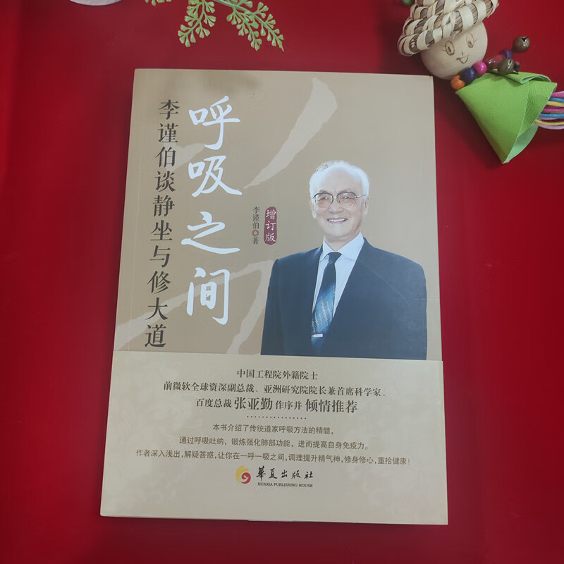 呼吸之间 李谨伯谈静坐与修大道 增订版 强身健体 修身养心 静坐呼吸养生书籍 华夏出版社 图书