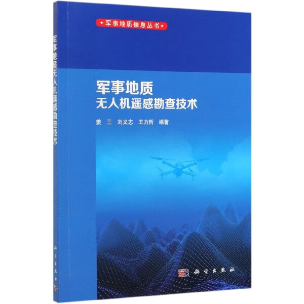 军事地质无人机遥感勘查技术/军事地质信息丛书