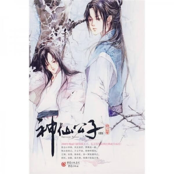神仙公子II9787536699540重庆出版社