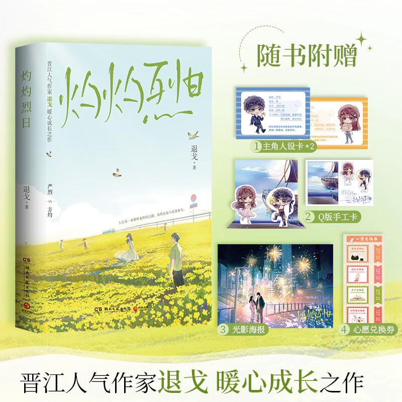 灼灼烈日晋江人气作家退戈暖心校园成长之作.