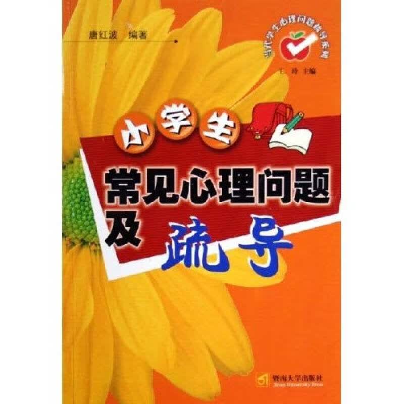 小学生常见心理问题及疏导【正版好书】