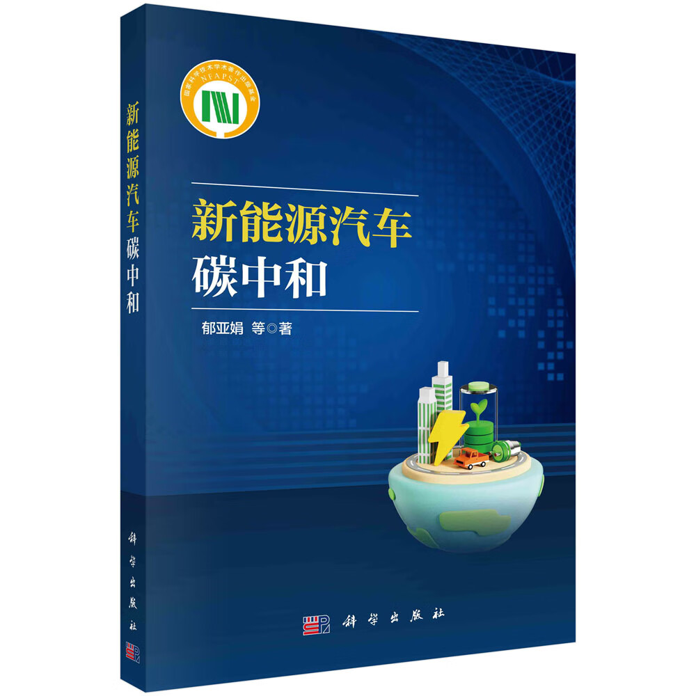 新能源汽车碳中和 郁亚娟 9787030757760