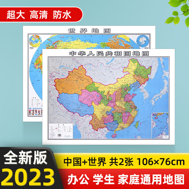 2023年全新版中国地图和世界地图高清防水办公学习无折痕墙贴挂图