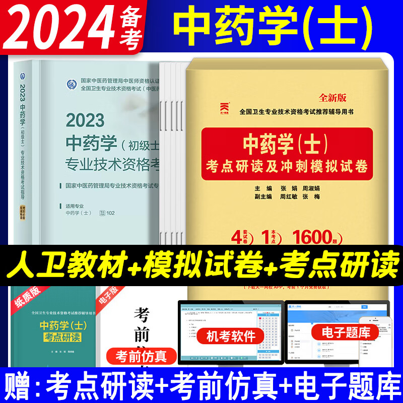 2024年中药士人卫版教材中药学初级士职称考试2023全国卫生专业技术资格考试指导用书中医药类初级药士人卫版教材药剂师人民卫生出版社 中药学（士） 考试指导+天一试卷