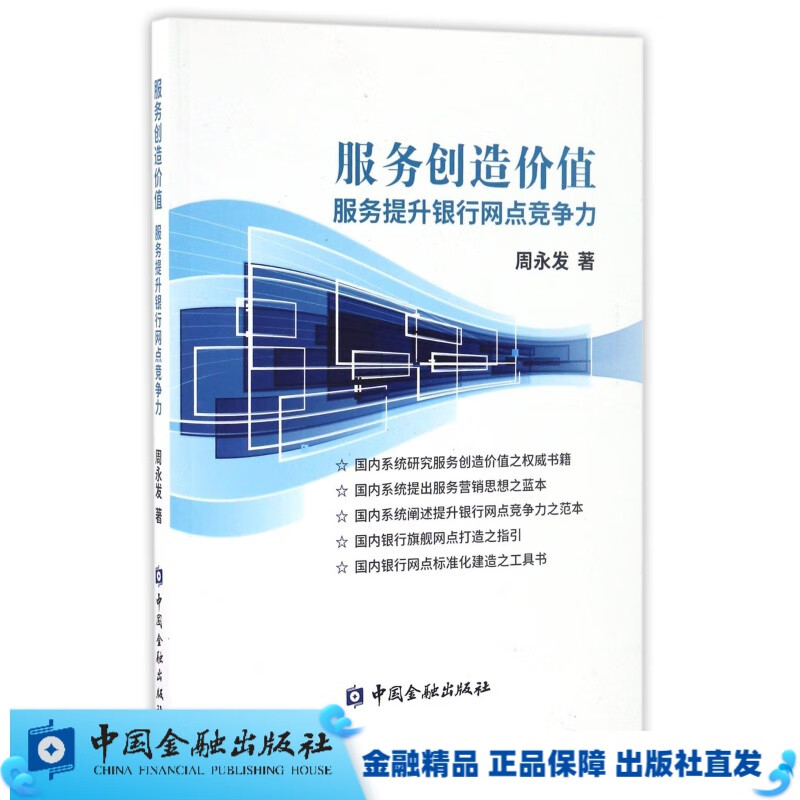 服务创造价值 服务提升银行网点竞争力【金融出版社直属书店】