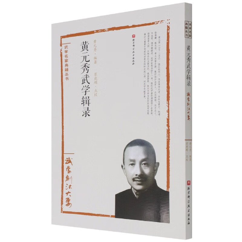 黄元秀武学辑录(武当剑法大要)/武学名家典籍丛书