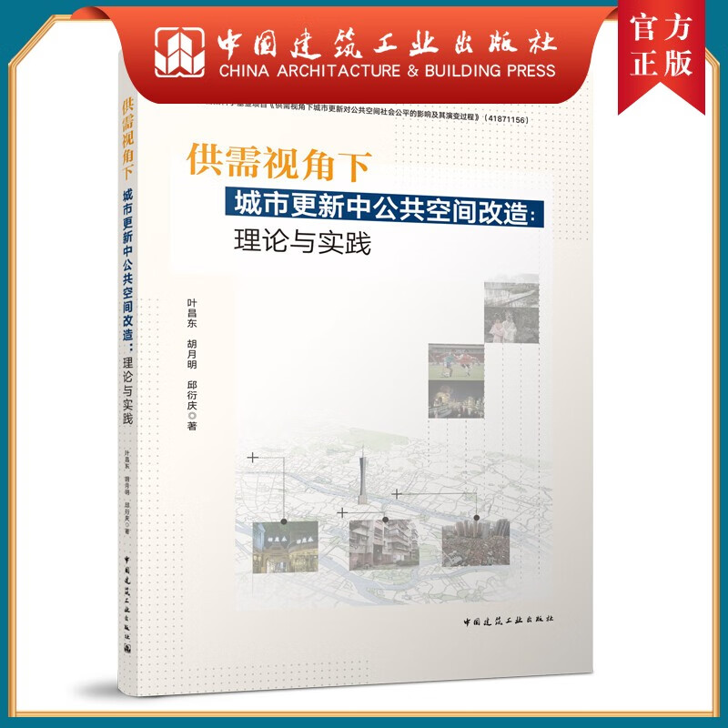 建工社正版 供需视角下城市更新中公共空间改造：理论与实践