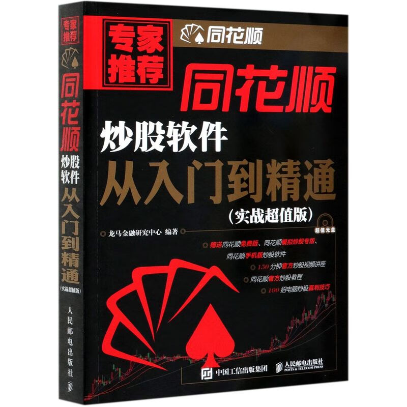 同花顺炒股软件从入门到精通(附光盘实战超值版)