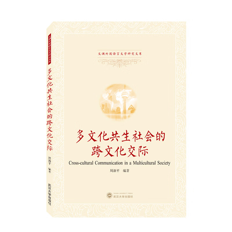 多文化共生社会的跨文化交际