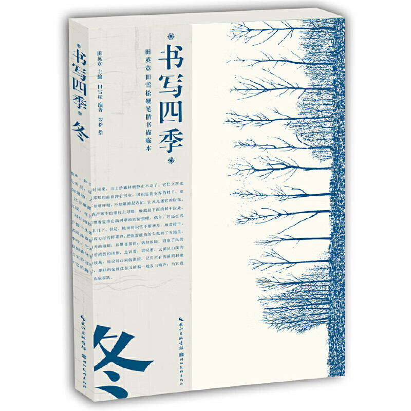 书写四季(冬)/田英章书田雪松硬笔楷书描临本