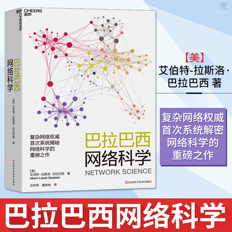 巴拉巴西网络科学 网络科学 网络通信 无标度网络奠基人艾伯特-拉斯洛•巴拉巴西系统揭秘网络科