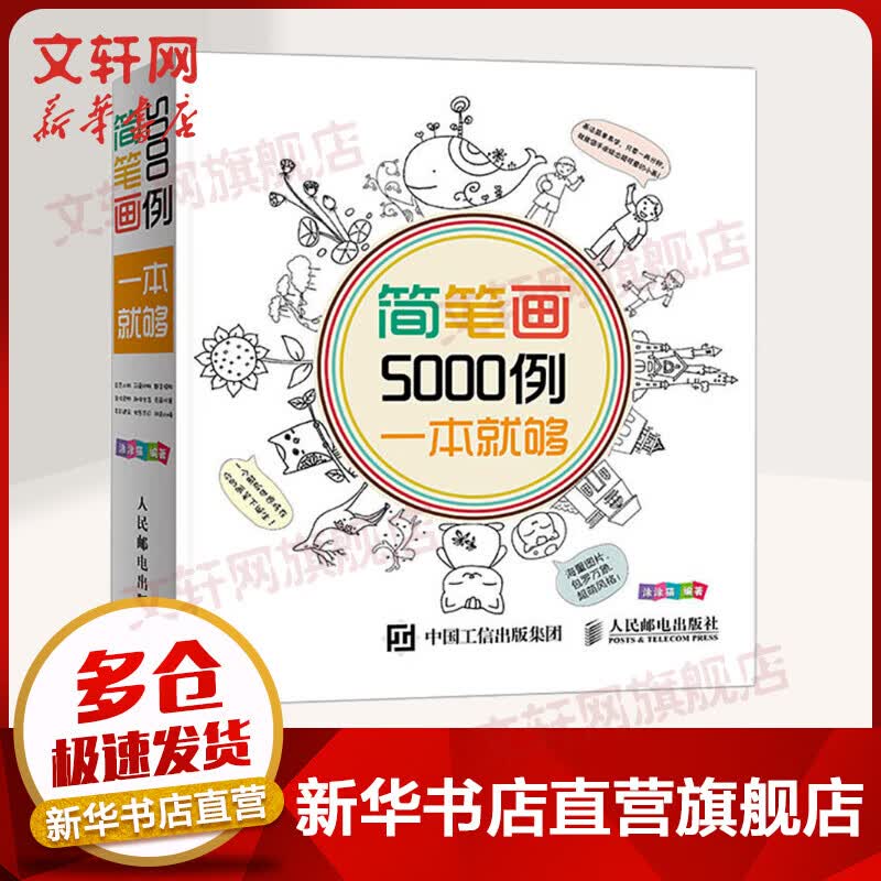 简笔画5000例 一本就够 3-6岁幼儿童基础入门涂色书大全 涂涂猫 零基础学习绘画儿童绘画启蒙书籍 人民邮电出版社