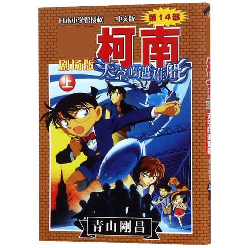 天空的遇难船(上)/名侦探柯南剧场版