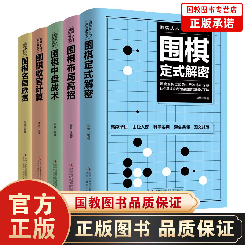 【百元神劵】围棋从入门到实战高手（全5册）围棋定式解密+围棋布局高招+围棋中盘战术+围棋收官计算+围棋名局