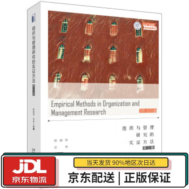【全新送货上门】组织与管理研究的实证方法