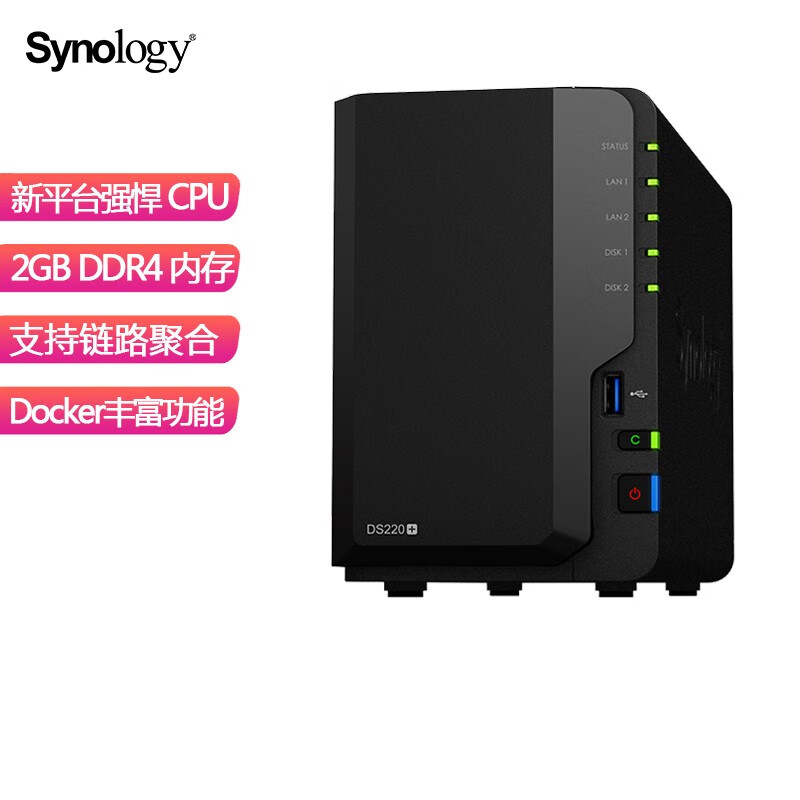 群晖（Synology）DS220+ 2盘位 NAS网络存储服务器 （无内置硬盘）