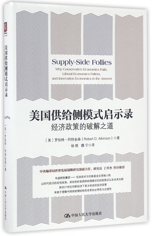 美国供给侧模式启示录(经济政策的破解之道)(精)