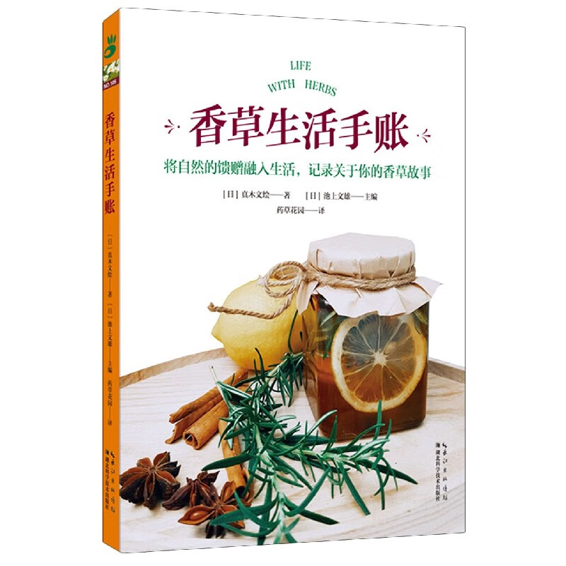 香草生活手账