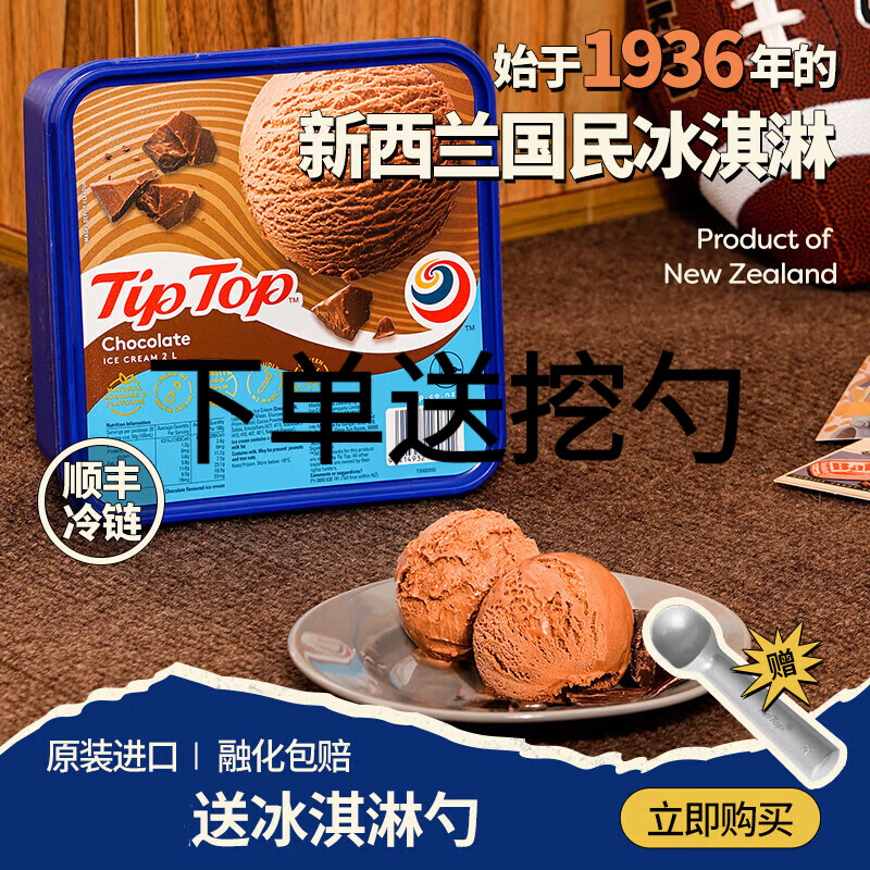 TIPTOPtiptop新西兰进口巧克力冰淇淋大桶装冷饮甜品网红冰激凌盒装雪糕 盒装2kg醇黑奶巧冰淇淋+挖勺