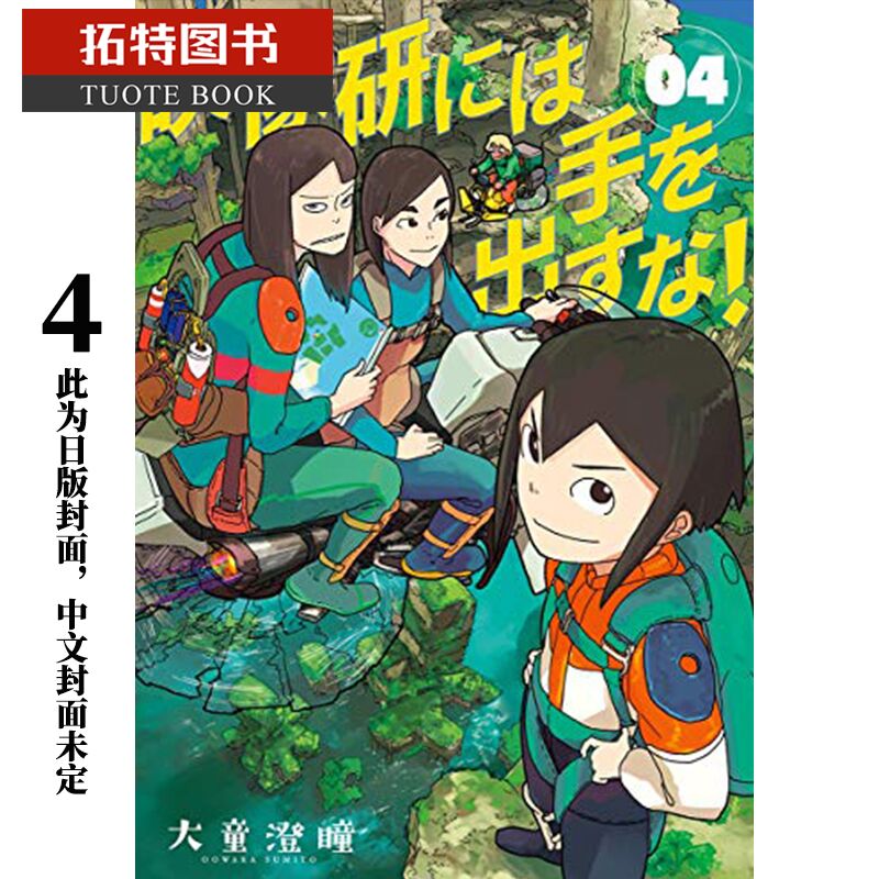 现货 台版漫画书 大童澄瞳别对映像研出手！4东贩