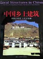 中国乡土建筑 西藏 萧加