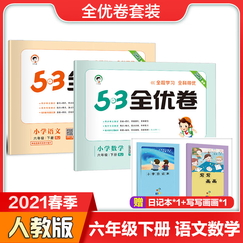 53全优卷六年级下册套装共4册语文数学人教版2021春季赠小学日记本写