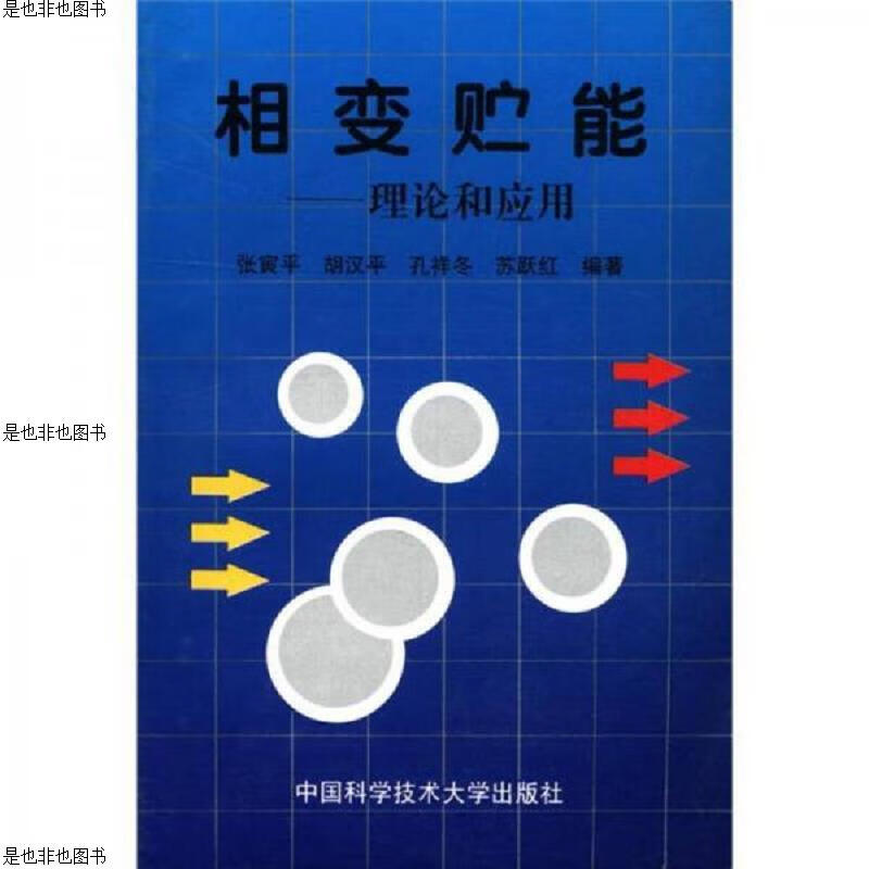 相变贮能：理论和应用