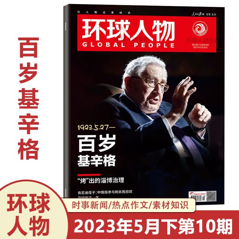 现货 环球人物杂志2023年 2023年第10期