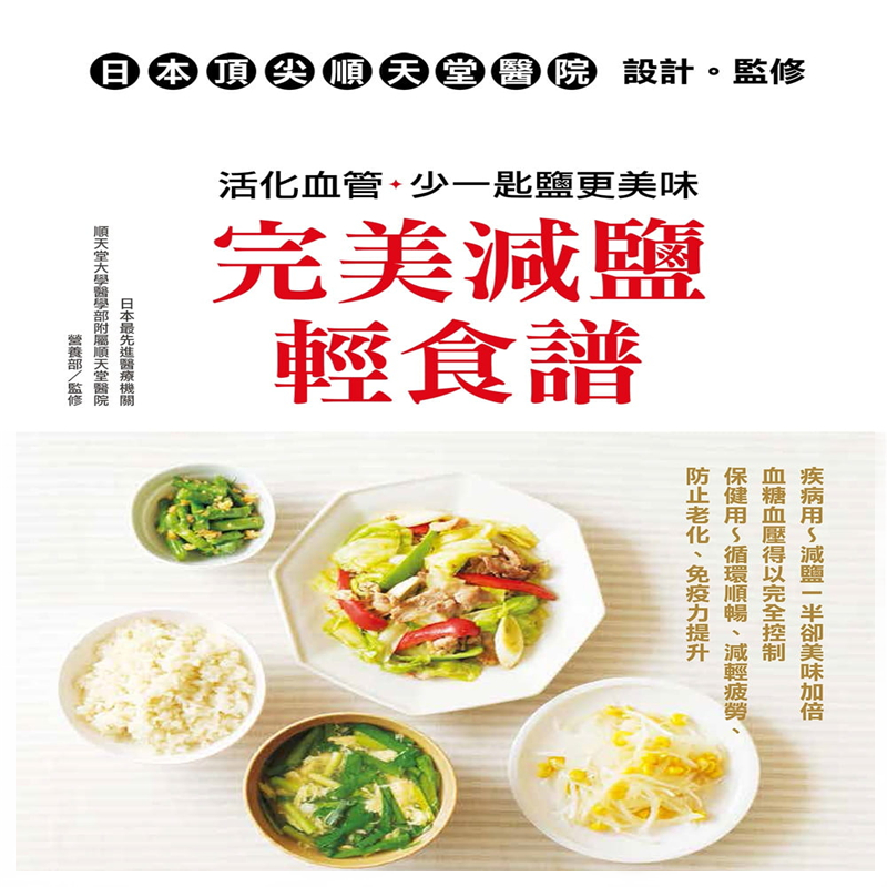 现货 正版 原版进口图书 《减盐轻食谱》 16[朵琳出版][顺天堂大学]
