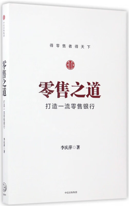 零售之道(打造一流零售银行)(精)