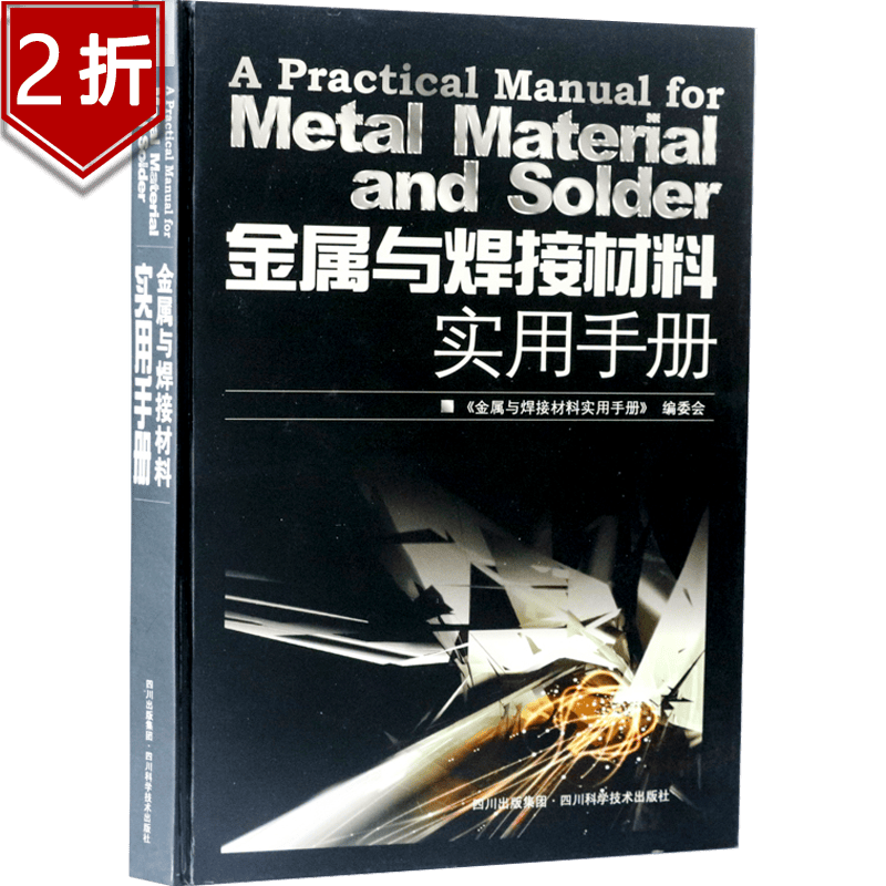 【2折 】金属与焊接材料实用手册图书籍
