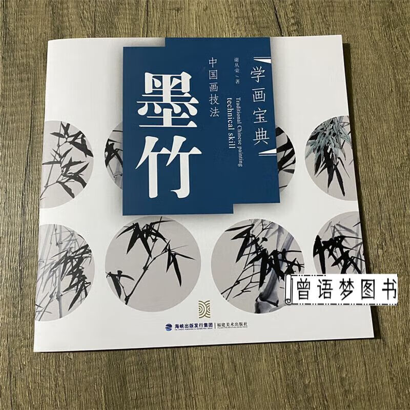 学画宝典墨竹 中国画技法写意国画水墨画竹子花卉花鸟画法书籍