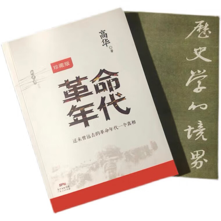年代   历史学的境界 太阳 高华 著 套装 装 共3本 装 共3本 装 共3本