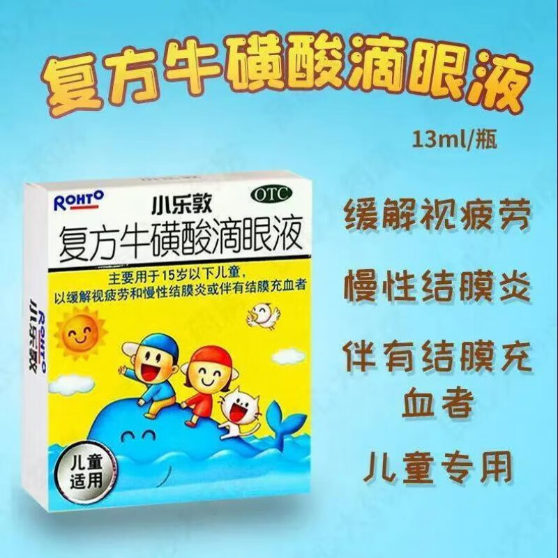 小乐敦复方牛磺酸滴眼液13ml小孩儿童专用配方儿童用眼药水缓解慢性