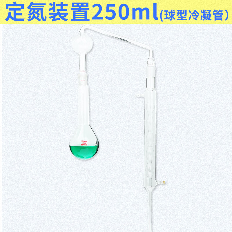 氮仪250ml500ml圆底蒸馏烧瓶直形球形冷凝管 定氮装置250ml球型冷凝管