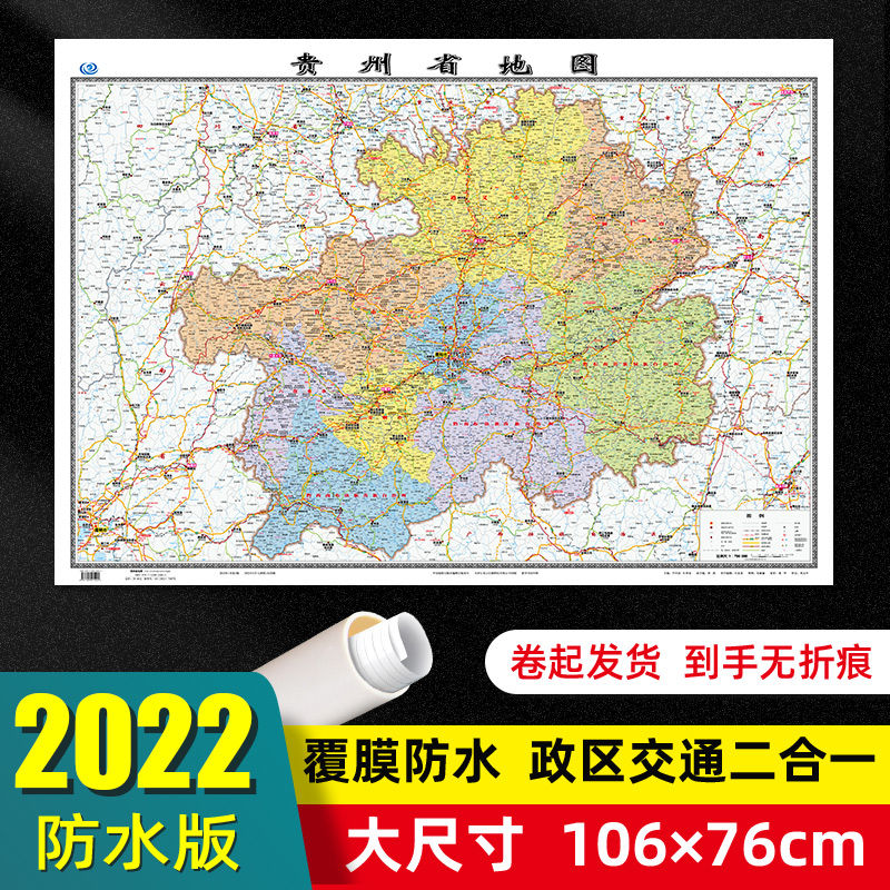 2022年贵州省地图贴墙款1.06米办公家用客厅学生高清防水版地图X 贵州省地图