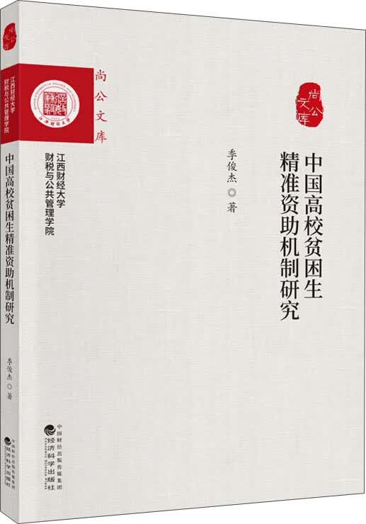 中国高校贫困生精准资助机制研究