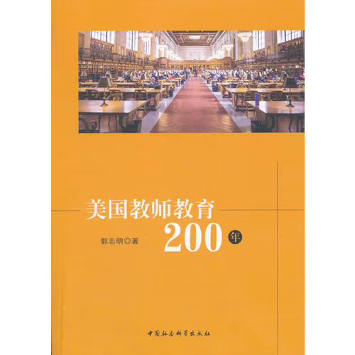 美国教师教育200年【正版书籍,畅读优品】