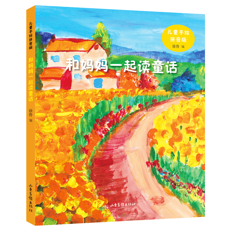 和妈妈一起读童话(儿童手绘拼音版)