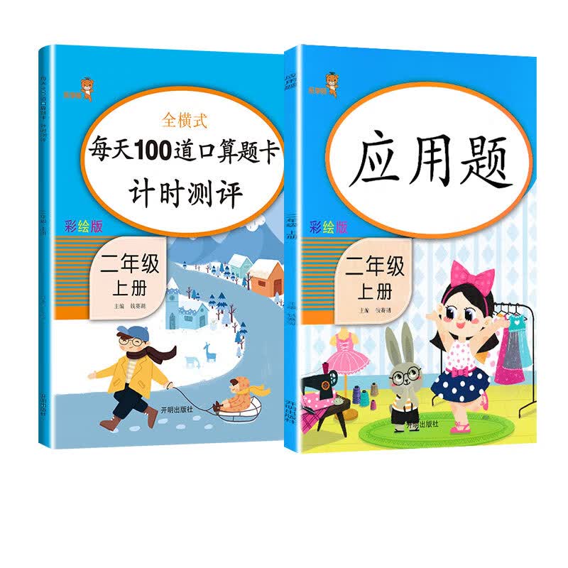乐学熊二年级上 口算题卡+应用题二年级上册数学人教版练习题小学数学口算速算二年级上同步训练（全套2本）
