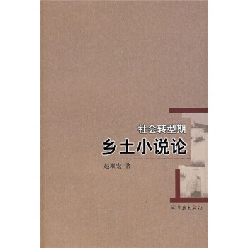 社会转型期乡土小说论 9787807303602【可开发票】
