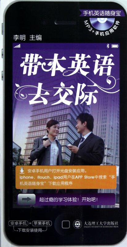 带本英语去交际(附光盘)/手机英语随身宝