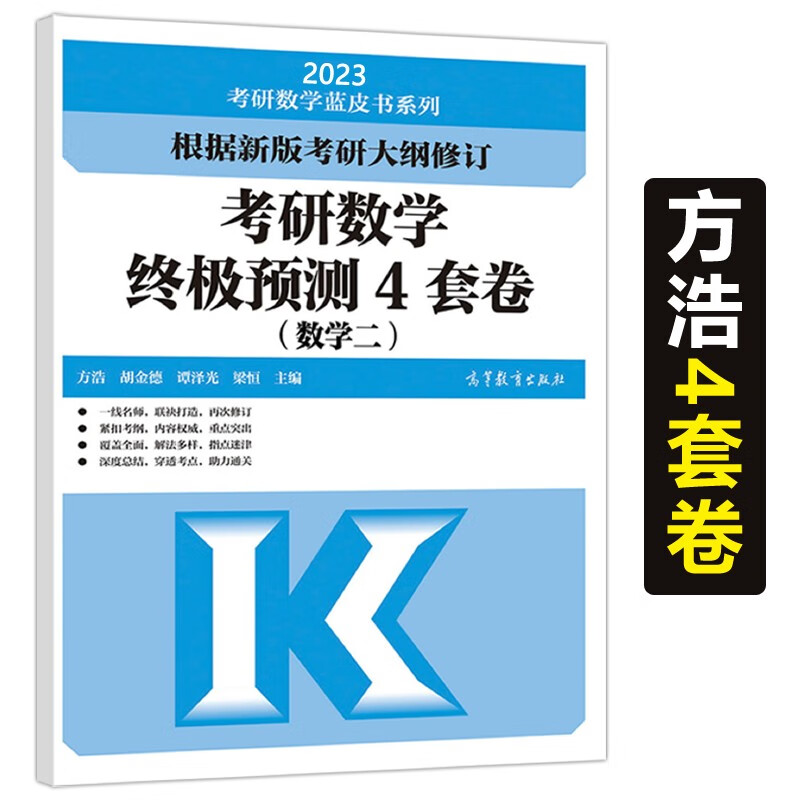 现货包邮】方浩2023考研数学终极预测4套卷 数学二数二模拟卷方浩四套卷新大纲编写 方浩数学真题模拟预测试卷 可搭李永乐张宇