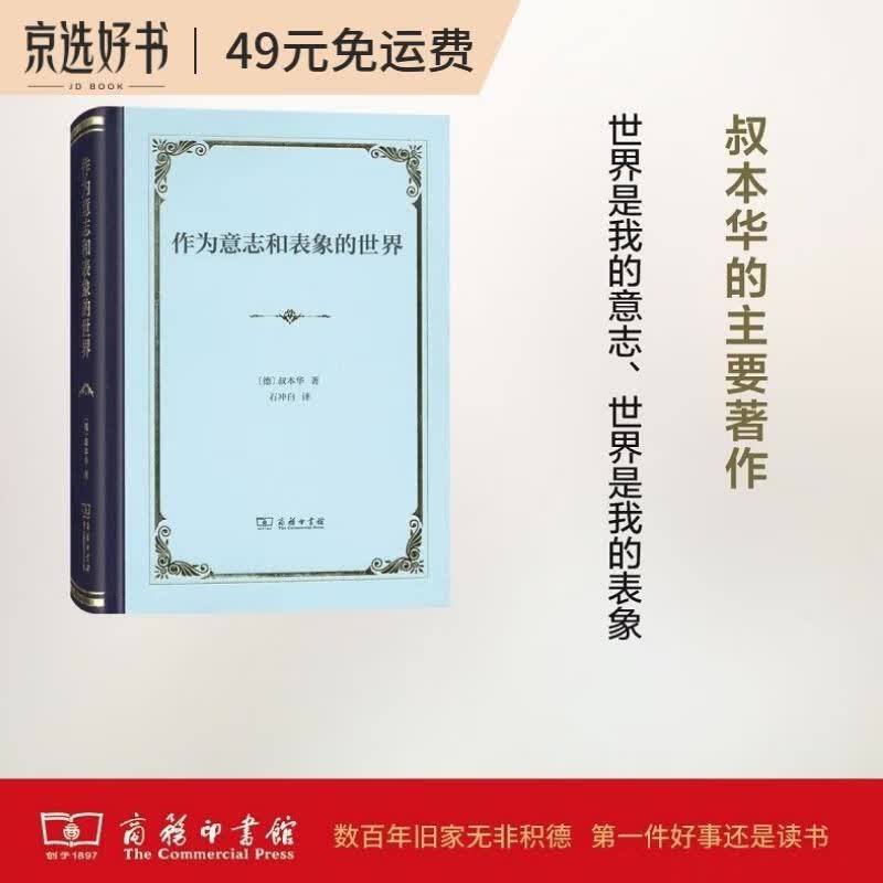 作为意志和表象的世界（精装）